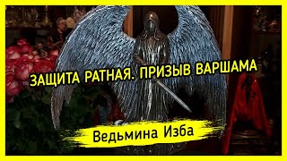 ЗАЩИТА РАТНАЯ. ПРИЗЫВ ВАРШАМА. ВЕДЬМИНА ИЗБА ▶️ ИНГА ХОСРОЕВА