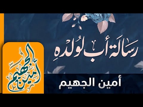قصيدة رسالة أب الى ولده _ كلمات : طاهر الحسني _اداء : أمين الجهيم _ مكس وماسترنج : قناة أهداء 