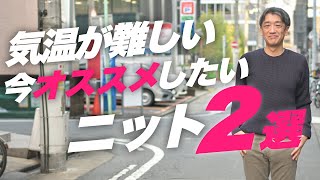 【40代50代からのメンズファッション】寒暖差の激しい今年の冬にオススメニットはこれ～Octet Men'sFashion Channel～