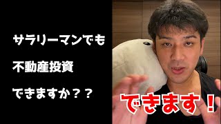 Q:サラリーマンでも不動産投資できるか？#Shorts