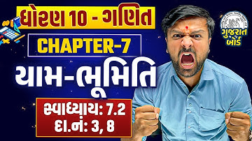 Std 10 Maths Ch 7 યામ-ભૂમિતિ | Ganit સ્વાધ્યાય:7.2:દા.નં:3, 8 Most IMP | Sahil Vekariya