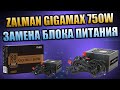 ZALMAN GIGAMAX 750W, ЗАМЕНА БЛОКА ПИТАНИЯ, НЕМНОГО ПРО ВИДЕОКАРТЫ, МАЙНИНГ, КРИПТОВАЛЮТУ И ДНС.