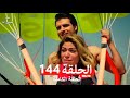تلك حياتي أنا الحلقة 144 Arabic Dubbed تلك حياتي أنا الحلقة 144 Arabic Dubbed