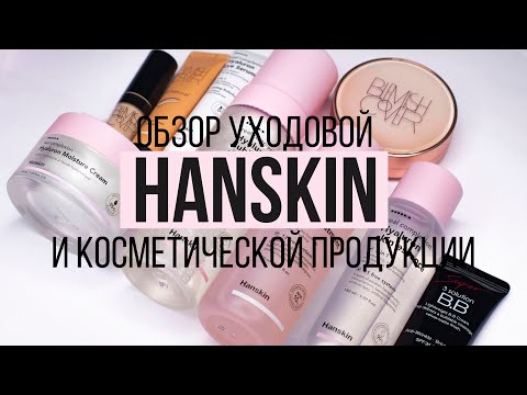 Видео: HANSKIN ОБЗОР УХОДОВОЙ И КОСМЕТИЧЕСКОЙ ПРОДУКЦИИ!