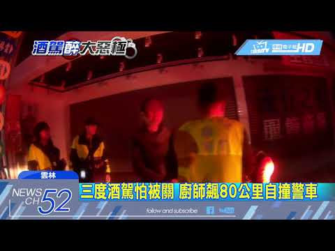 20180227中天新聞　三度酒駕怕被關　廚師飆80公里自撞警車