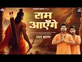 Ram ayenge      baawale chore  shri ram bhajan shrirambhajan rammandirsong djmix