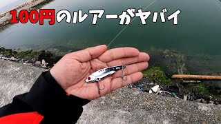 ダイソーメタルバイブ釣れすぎワロタｗ