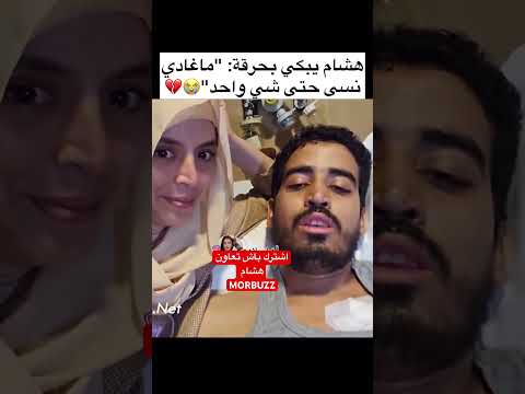 هشام يبكي بحرقة مغادي نسا تا واحد الجزائر اكسبلور المغرب تيك توك Funny تخرج دويتو ترند