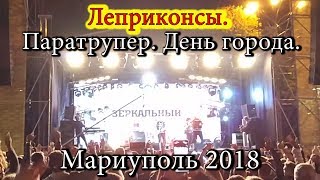 Леприконсы Паратрупер День города Мариуполь 2018 / Leprikonsy Day of the city. Mariupol 2018
