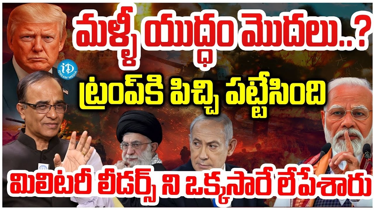 యుద్ధం మొదలు..? ట్రంప్ కు పిచ్చెక్కిపోతోంది Suresh Kochattil Shocking Facts About Iran Israel War