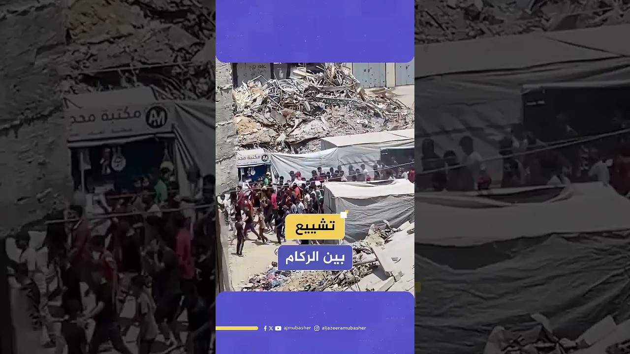 مشاهد تلخص الإبادة.. جنازة شهـ،ـيد تسير بين أكوام من الركام في قطاع غزة