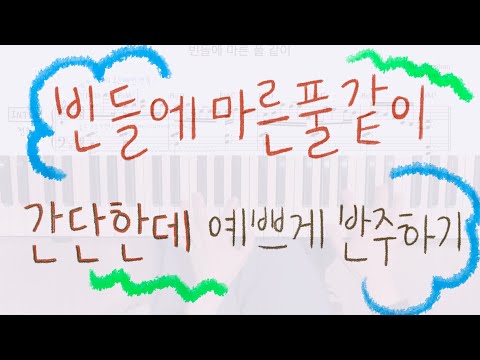 빈들에 마른 풀 같이 (찬송가 편곡 ver / 양손악보) - J.McGranahan