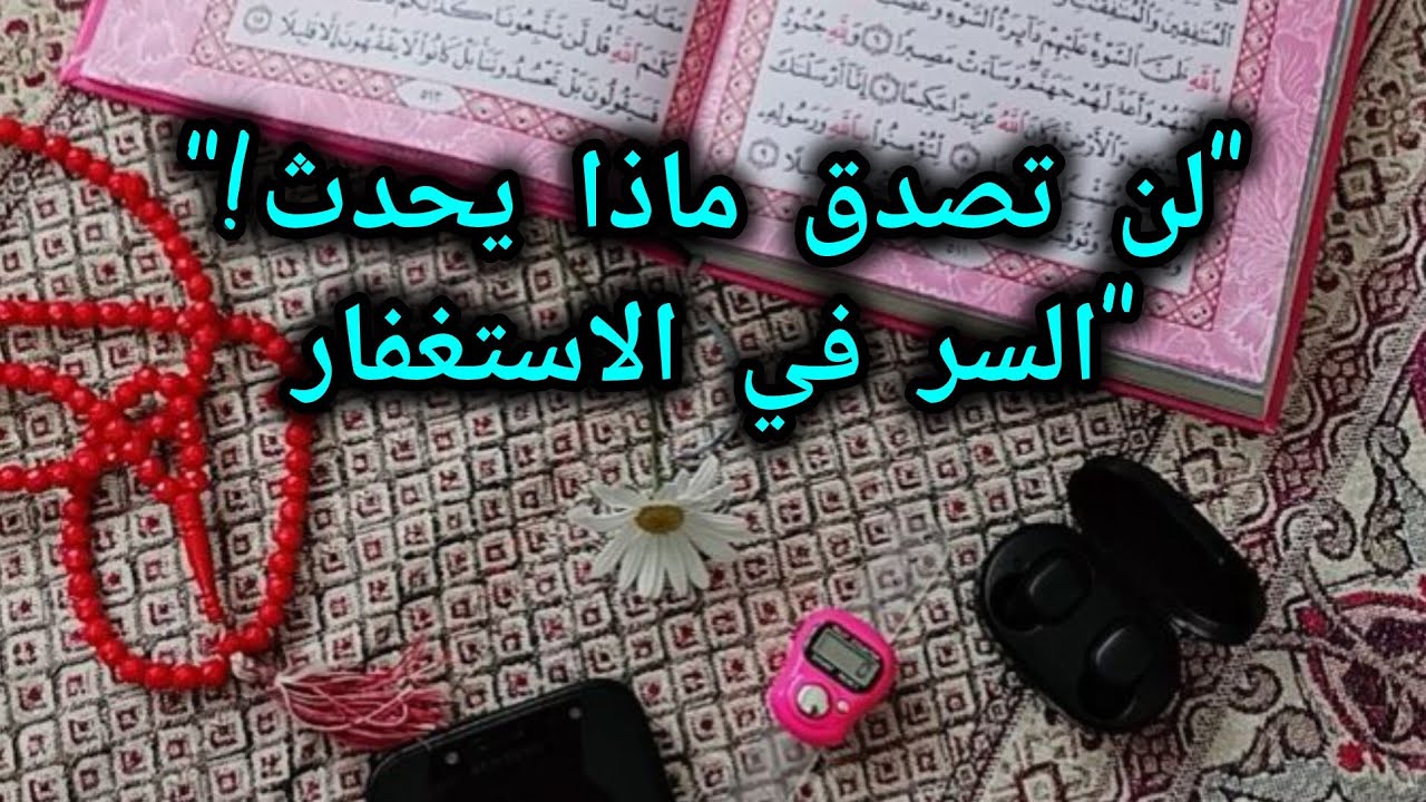 ماذا يحدث بكثرة الإستغفار 📿لن تترك الإستغفار بعد سماع هذه القصه🌱قصتى مع الإستغفار 📿