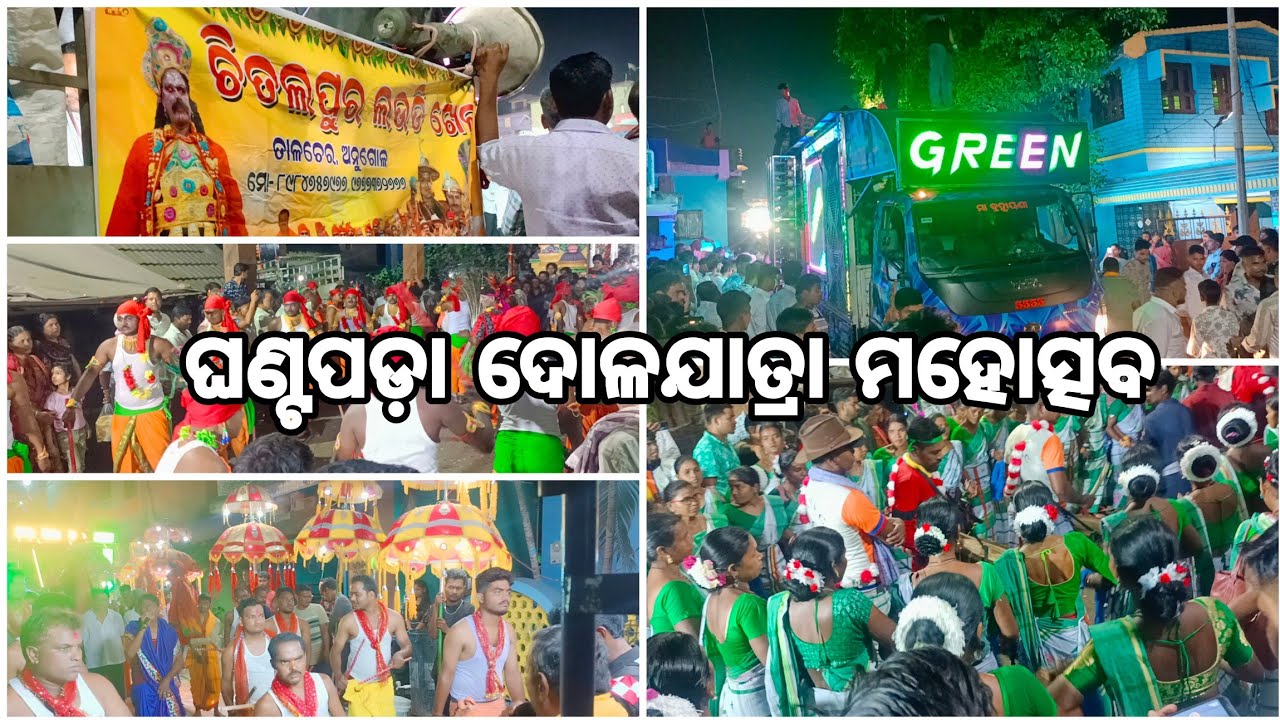 ଘଣ୍ଟପଡ଼ା ଦୋଳଯାତ୍ରା ମହୋତ୍ସବ /Ghantapada DOLAJATRA Mahoschav 