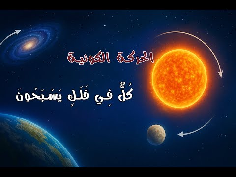 الحركة الكونية كل شيء في السماء يتحرك سر الإعجاز الإلهي في دوران الكون