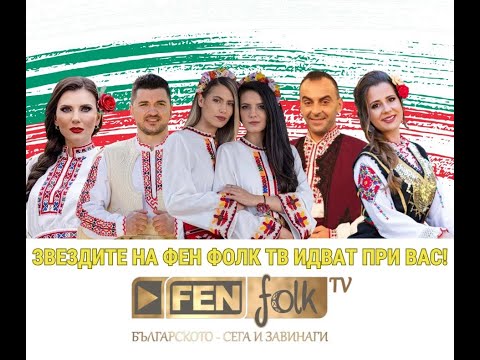 Звездите на Фен Фолк ТВ идват при вас
