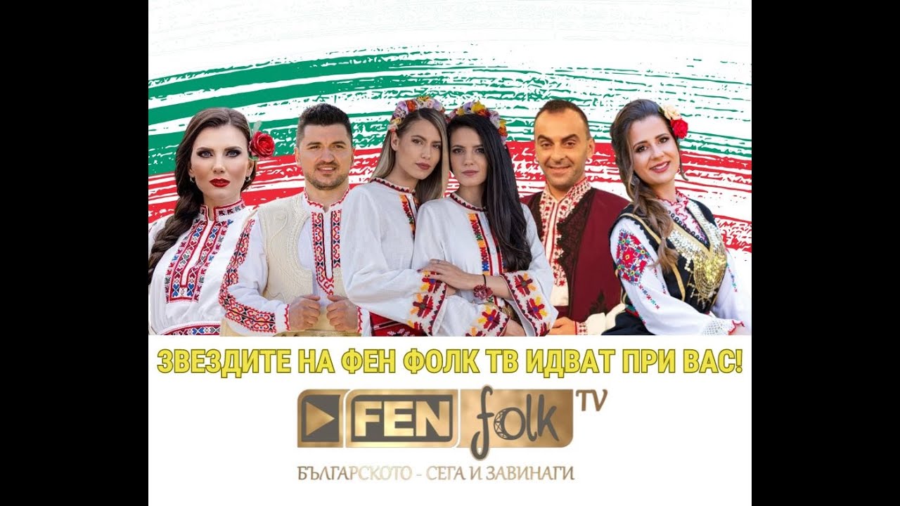 Звездите на Фен Фолк ТВ идват при вас! - YouTube