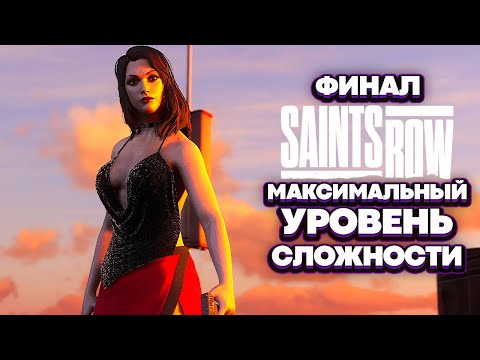 Saints Row 2022 Босс - Финал (Прохождение - Часть 16)