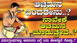 ಆಚಮನ ಎಂದರೇನು..? | ನಾವೇಕೆ ಆಚಮನ ಮಾಡುತ್ತೇವೆ..? | ಧರ್ಮಗ್ರಂಥಗಳಲ್ಲಿ ಆಚಮನದ ಬಗ್ಗೆ ಏನು ಹೇಳಿದ್ದಾರೆ ಗೊತ್ತಾ..?