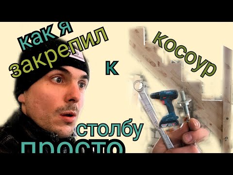 Как закрепить косоур