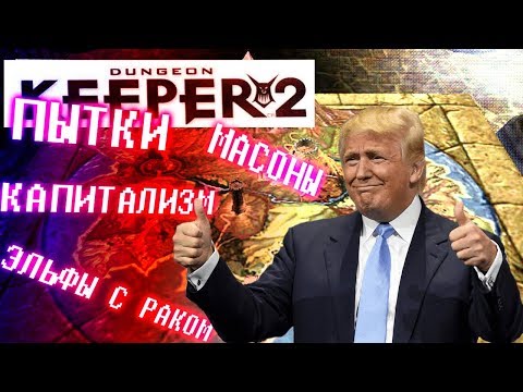 Dungeon Keeper 2 | Хранитель Подземелья 2