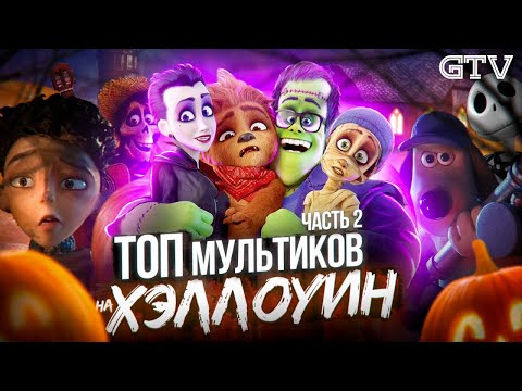 Топ мультиков на Хэллоуин | Часть 2