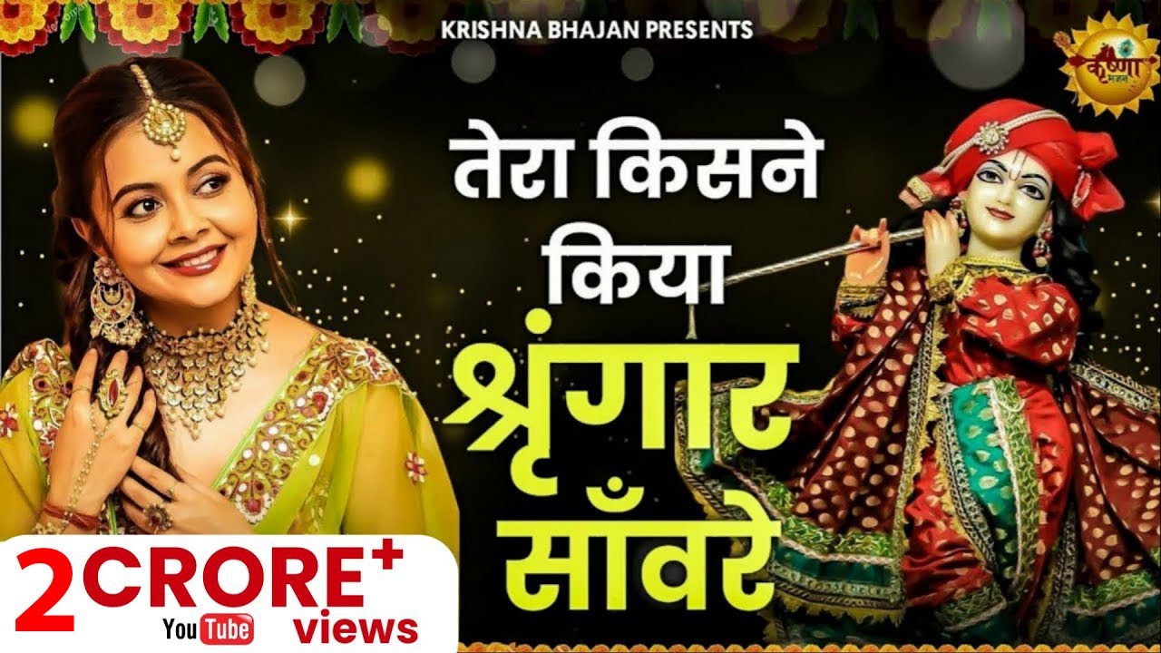 Tera Kisne Kiya Shringaar श्याम की तरह ही खूबसूरत है ये भजन : Special Krishna Bhajan