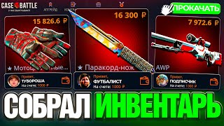 видео: 20.000 РУБЛЕЙ с ПРОКАЧКИ на CASE-BATTLE ! СОБРАЛ ПОДПИСЧИКУ ИНВЕНТАРЬ СКИНОВ на КЕЙС БАТЛ ! РОЗЫГРЫШ картинка: 20.000 РУБЛЕЙ с ПРОКАЧКИ на CASE-BATTLE ! СОБРАЛ ПОДПИСЧИКУ ИНВЕНТАРЬ СКИНОВ на КЕЙС БАТЛ ! РОЗЫГРЫШ