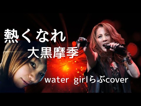 大黒摩季[ 熱くなれ ]歌詞付 歌ってみた watergirlらぶcover
