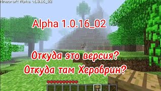 История создании версии Майнкрафта Alpha 1.0.16_02 ОТКУДА ТАМ ХЕРОБРИН?😨