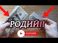 РОДИЙ!! МЕТАЛЛ ДОРОЖЕ ЗОЛОТА