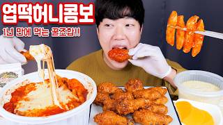 엽떡 허니콤보 조합 1년만에 먹는 리얼사운드 먹방 | 중국당면 콘마요 계란찜 | Spicy Tteokbokki Eatingshow MUKBANG ASMR