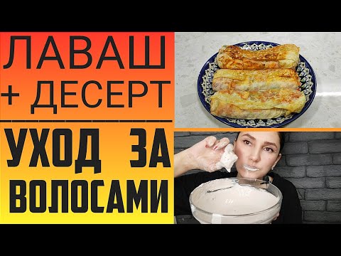 🌮Готовлю лаваш 💆🏻♀️Уход за волосами 👁️👁️ Общение 😍Любимый десерт!