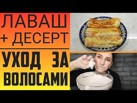 🌮Готовлю лаваш 💆🏻‍♀️Уход за волосами 👁️👁️ Общение 😍Любимый десерт!