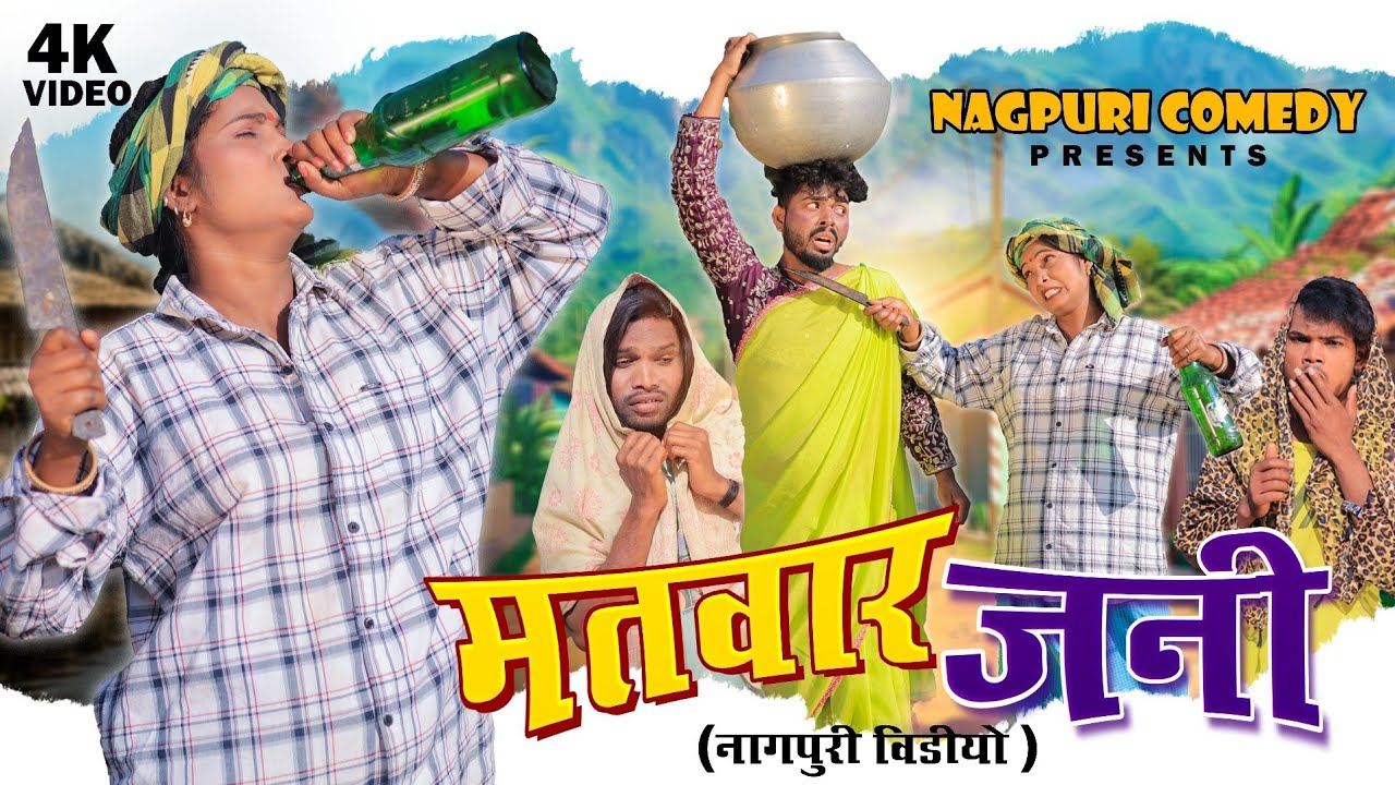 मतवार जनी || Matwar Jani || Sangam Divya Comedy Video || Sadri Funny Video 