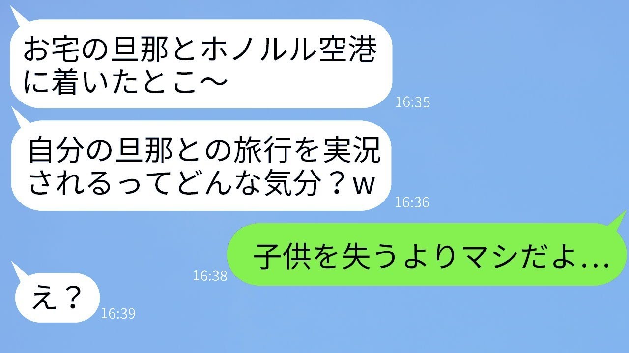 子供が急病で亡くなったことを知らずに、私の旦那とハワイ旅行に行ったママ友が「ハワイ最高！」と浮かれて連絡してきた時、真実を伝えたら彼女の反応は…w