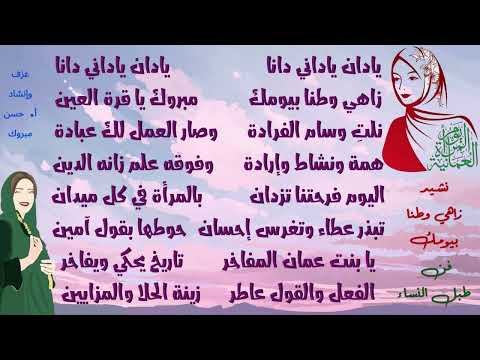 نشيد زاهي وطنا بيومك الصف السابع الجديد فن طبل النساء العماني عزف مع الإنشاد لتحفيظ الطلاب 