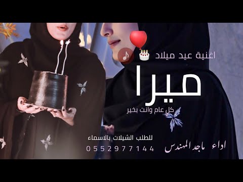 اغنية عيد ميلاد باسم ميرا 2023 ماجد المهندس 