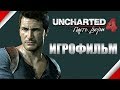 ИГРОФИЛЬМ Uncharted 4: A Thief's End (Путь вора) Полный сюжет на Русском.