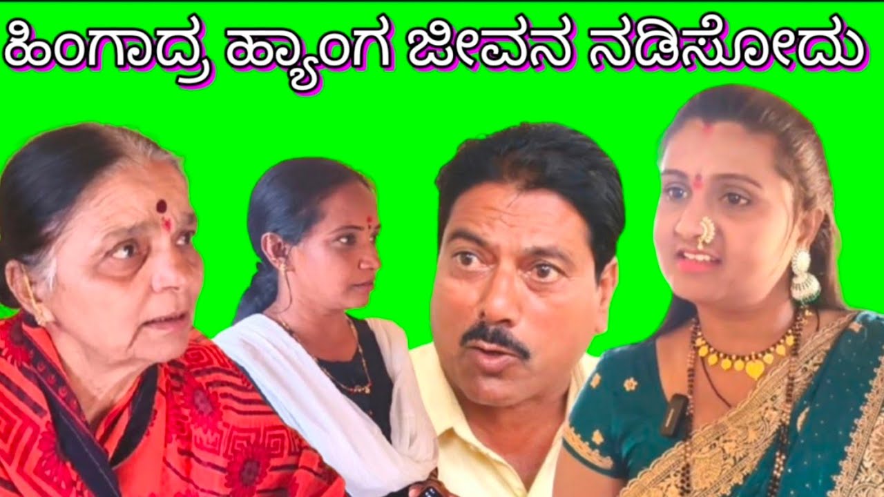 ಹಿಂಗಾದ್ರ ಹ್ಯಾಂಗ ಜೀವನ ನಡೆಸುದು. Uttar Karnataka ಕಾಮಿಡಿ.