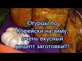 Огурцы по Корейски на зиму.Ну очень вкусный рецепт заготовки!!!