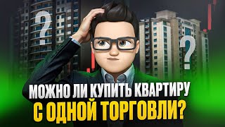 видео: 3000$ → квартира! Реально ли это? 🏠 картинка: 3000$ → квартира! Реально ли это? 🏠