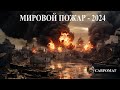 Мировой пожар - 2024