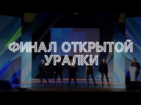 Финал Официальной лиги КВН «Открытая Уралка» | Команда КВН «Олег»