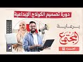 دورة تصميم الكولاج الإبداعية ( ج3 ) | مجلة المجتمع | تقديم  أ. أسامة شرف