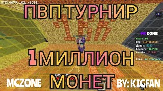 ПВП ТУРНИН НА 1МИЛЛИОН Монет mczone