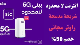 كيفية الاشتراك فى باقات بيتى 5g سعرخيالي انترنت لا محدود راوتر مجانى I باقات بيتي 5g من stc