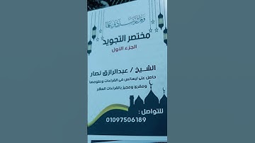 #القارئ_عبدالرازق_نصار #راحة_نفسية #المصحف #اكسبلور #دويتو #الظروف #duet #المراه #تيك_توك #النظافه