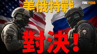 美俄特戰對決。深度拆解美俄冷戰後唯一交鋒：500名瓦格納重裝步兵，為何被40名美軍“0傷亡”團滅？看三角洲特種部隊與CCT如何呼叫F-22與AC-130，在敘利亞沙漠上演教科書級的非對稱火力洗地！ screenshot 1