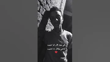 في يوم كان ليا حبيب باعني وقال ده نصيب طب ليه علقني بيه وحب انه يغيب 